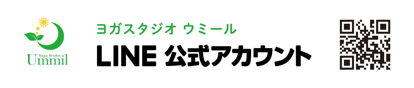 ヨガスタジオ ウミール LINE公式アカウント