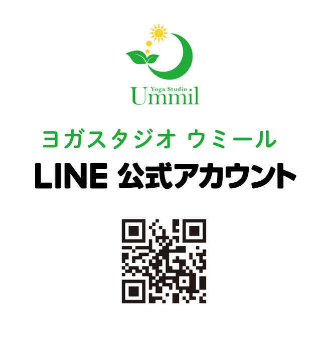 ヨガスタジオ ウミール LINE公式アカウント